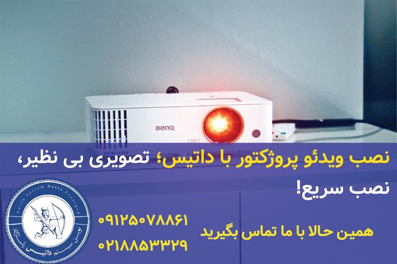 نصب ویدئو پروژکتور در محل